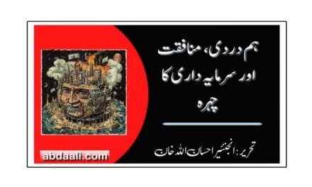 ہم دردی، منافقت اور سرمایہ داری کا چہرہ