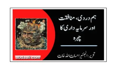 ہم دردی، منافقت اور سرمایہ داری کا چہرہ