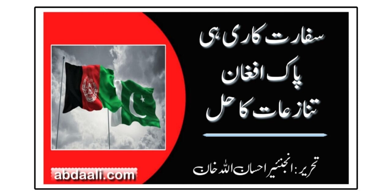 سفارت کاری ہی پاک افغان تنازعات کا حل