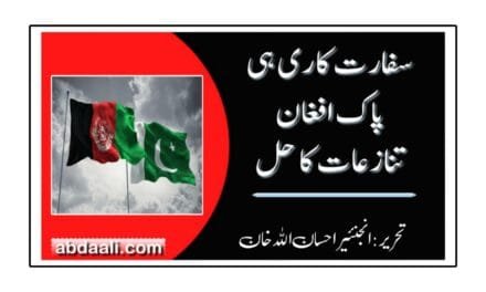 سفارت کاری ہی پاک افغان تنازعات کا حل