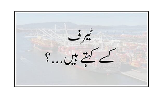 ٹیرف کسے کہتے ہیں…؟