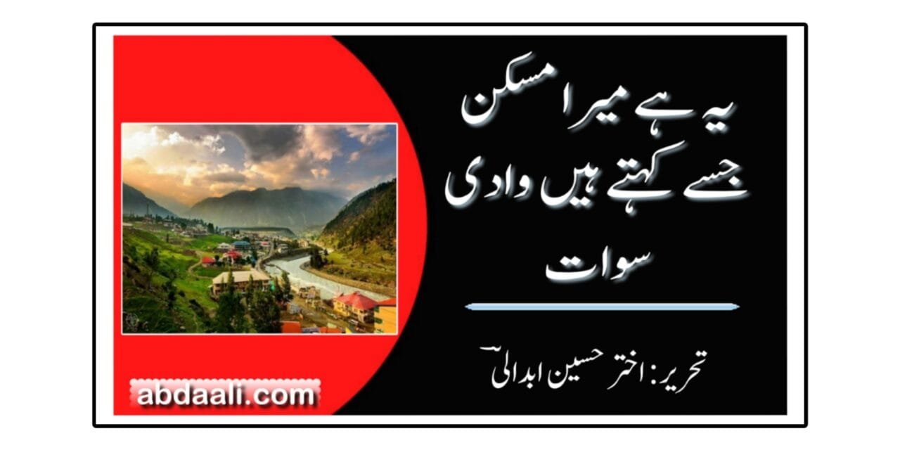 یہ ہے میرا مسکن جسے کہتے ہیں وادیِ سوات