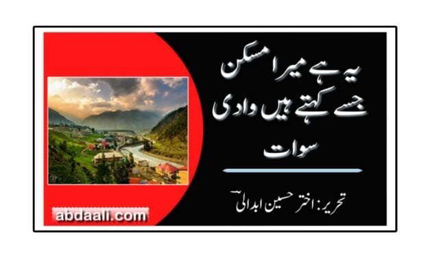  یہ ہے میرا مسکن جسے کہتے ہیں وادیِ سوات