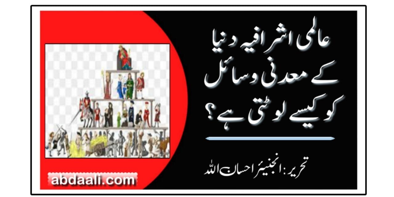 عالمی اشرافیہ دنیا کے معدنی وسائل کو کیسے لوٹتی ہے؟