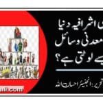 عالمی اشرافیہ دنیا کے معدنی وسائل کو کیسے لوٹتی ہے؟