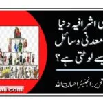 عالمی اشرافیہ دنیا کے معدنی وسائل کو کیسے لوٹتی ہے؟