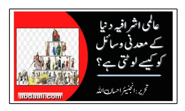 عالمی اشرافیہ دنیا کے معدنی وسائل کو کیسے لوٹتی ہے؟