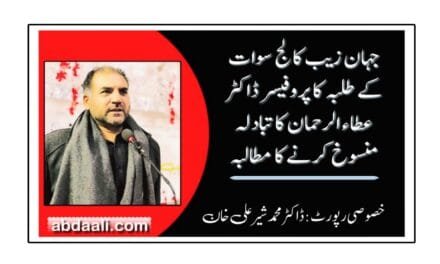 جہان زیب کالج سوات کے طلبہ کا پروفیسر عطاء الرحمان کا تبادلہ منسوخ کرنے کا مطالبہ