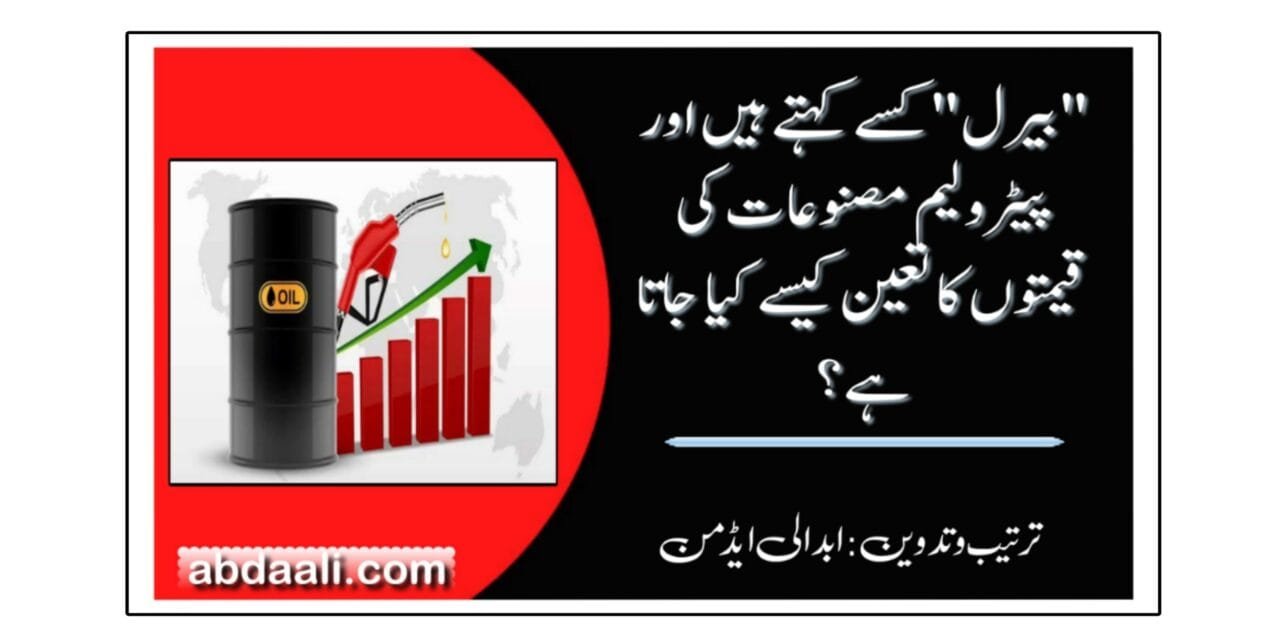 "بیرل” کسے کہتے ہیں اور پیٹرولیم مصنوعات کی قیمتوں کا تعین کیسے کیا جاتا ہے؟
