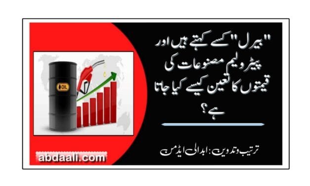 "بیرل” کسے کہتے ہیں اور پیٹرولیم مصنوعات کی قیمتوں کا تعین کیسے کیا جاتا ہے؟