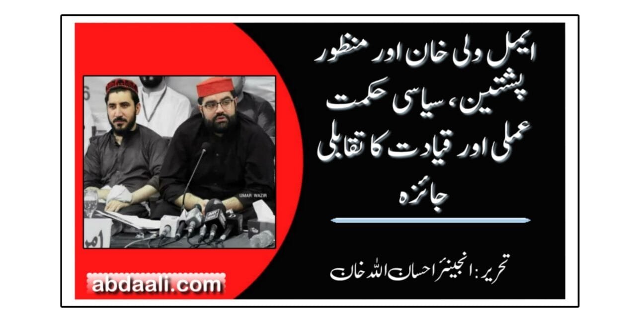ایمل ولی خان اور منظور پشتین، سیاسی حکمت عملی اور قیادت کا تقابلی جائزہ