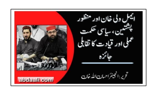 ایمل ولی خان اور منظور پشتین، سیاسی حکمت عملی اور قیادت کا تقابلی جائزہ