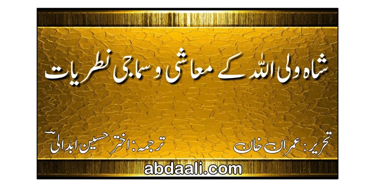 شاہ ولی اللہ کے معاشی و سماجی نظریات