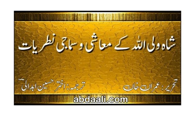 شاہ ولی اللہ کے معاشی و سماجی نظریات