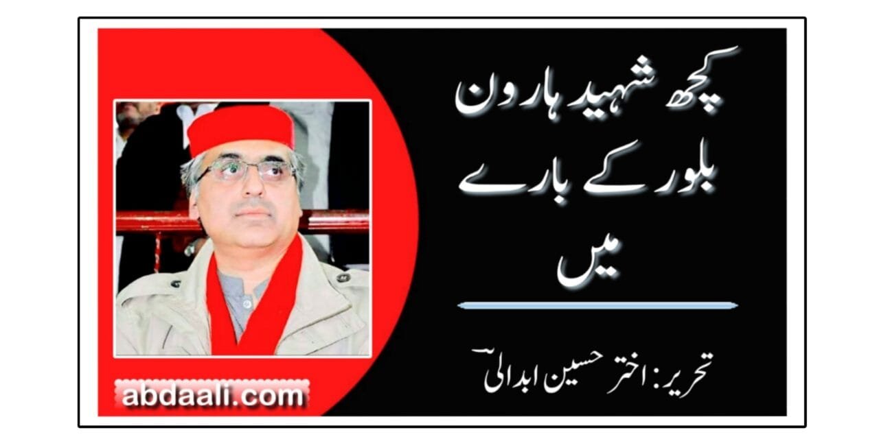 کچھ شہید ہارون بلور کے بارے میں