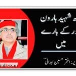 کچھ شہید ہارون بلور کے بارے میں