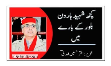 کچھ شہید ہارون بلور کے بارے میں