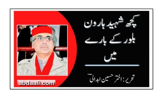 کچھ شہید ہارون بلور کے بارے میں