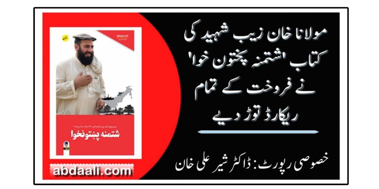 مولانا خان زیب شہید کی کتاب ‘شتمنہ پختون خوا’ نے فروخت کے تمام ریکارڈ توڑ دیے