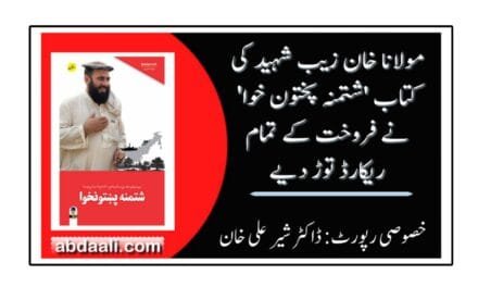 مولانا خان زیب شہید کی کتاب ‘شتمنہ پختون خوا’ نے فروخت کے تمام ریکارڈ توڑ دیے