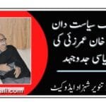 بزرگ سیاست دان بشیر خان عمرزئی کی سیاسی جدوجہد