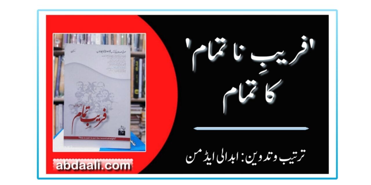 ‘فریبِ ناتمام’ کا تمام