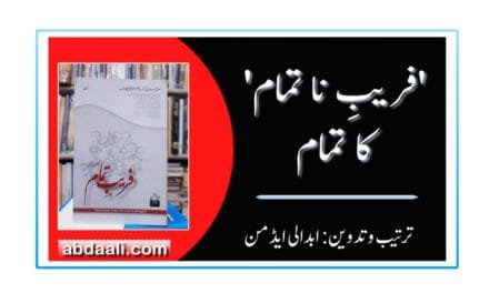 ‘فریبِ ناتمام’ کا تمام