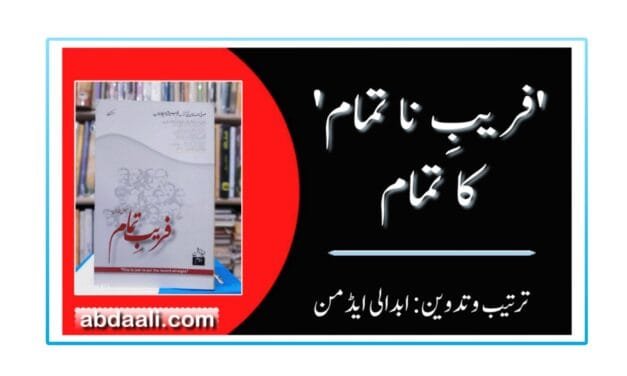 ‘فریبِ ناتمام’ کا تمام
