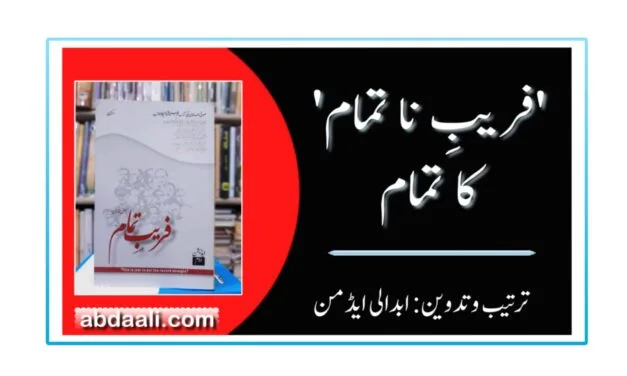 ‘فریبِ ناتمام’ کا تمام