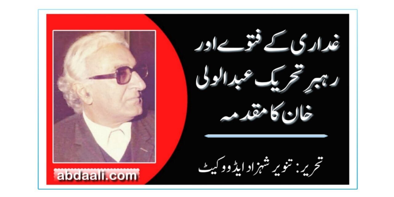 غداری کے فتوے اور رہبرِ تحریک عبدالولی خان کا مقدمہ