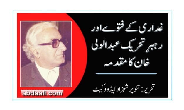 غداری کے فتوے اور رہبرِ تحریک عبدالولی خان کا مقدمہ