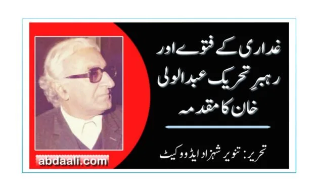 غداری کے فتوے اور رہبرِ تحریک عبدالولی خان کا مقدمہ