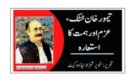 تیمور خان خٹک، عزم اور ہمت کا استعارہ