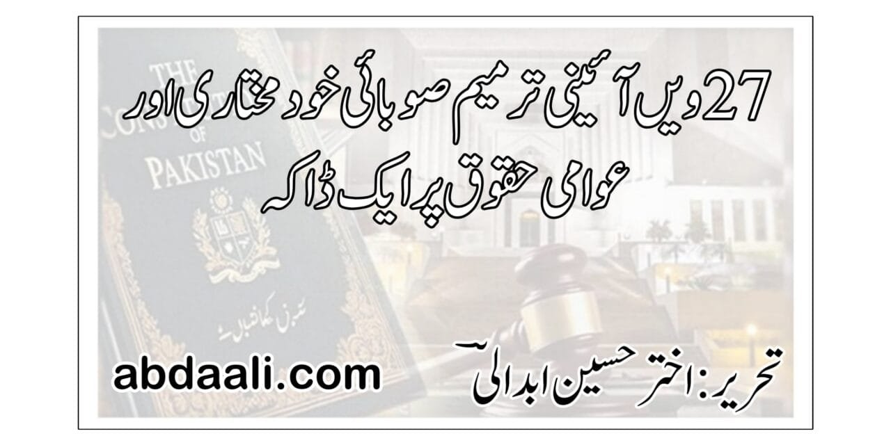 27 ویں آئینی ترمیم صوبائی خود مختاری اور عوامی حقوق پر ایک ڈاکہ