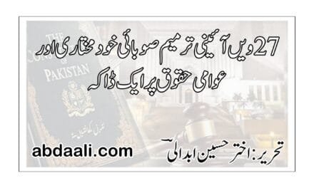 27 ویں آئینی ترمیم صوبائی خود مختاری اور عوامی حقوق پر ایک ڈاکہ