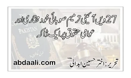 27 ویں آئینی ترمیم صوبائی خود مختاری اور عوامی حقوق پر ایک ڈاکہ