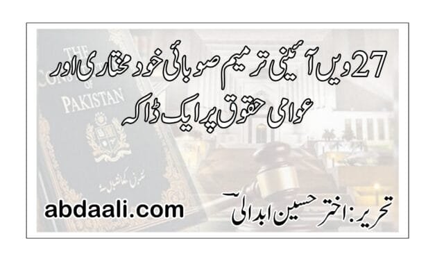 27 ویں آئینی ترمیم صوبائی خود مختاری اور عوامی حقوق پر ایک ڈاکہ