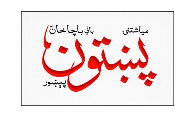 پختون رسالہ، ادب، سیاست اور شعور کا فکری استعارہ