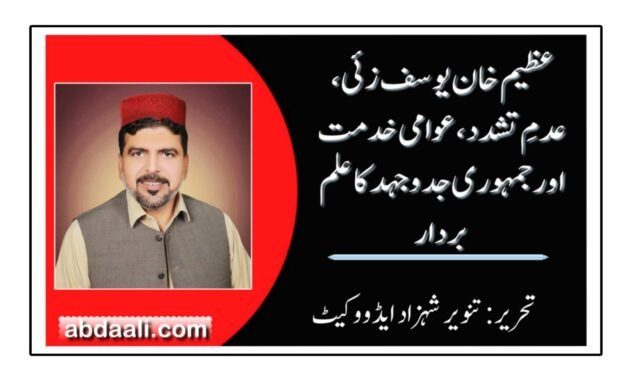 عظیم خان یوسف زئی، عدمِ تشدد، عوامی خدمت اور جمہوری جدوجہد کا علم بردار