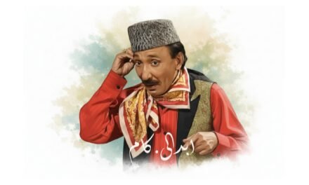 گل بالی، پشتو مزاح کا خاموش مگر امر حوالہ