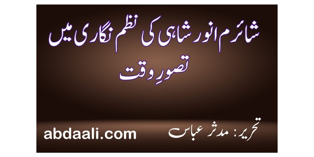 شائرم انور شاہی کی نظم نگاری میں تصورِ وقت