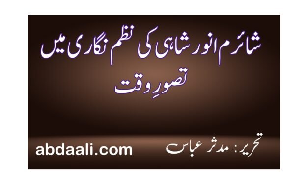 شائرم انور شاہی کی نظم نگاری میں تصورِ وقت