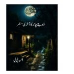 ڈوبتے چاند کا آخری منظر (تبصرہ)