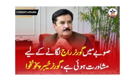 خیبر پختون خوا میں گورنر راج … آئین کیا کہتا ہے؟