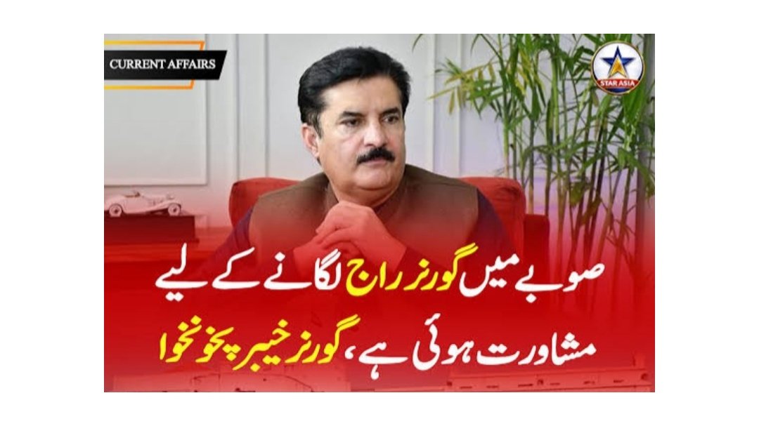 خیبر پختون خوا میں گورنر راج … آئین کیا کہتا ہے؟