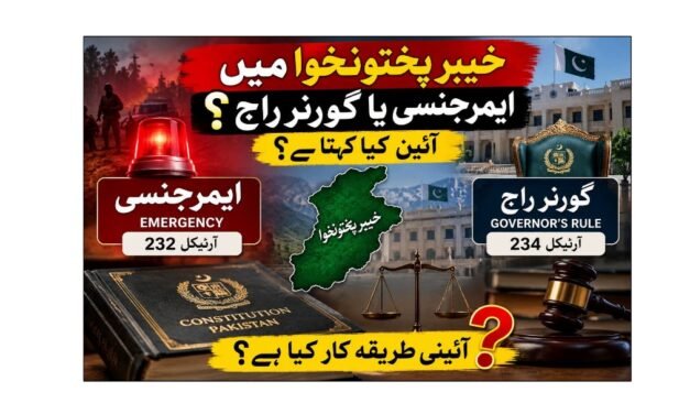 خیبر پختون خوا میں گورنر راج … آئین کیا کہتا ہے؟