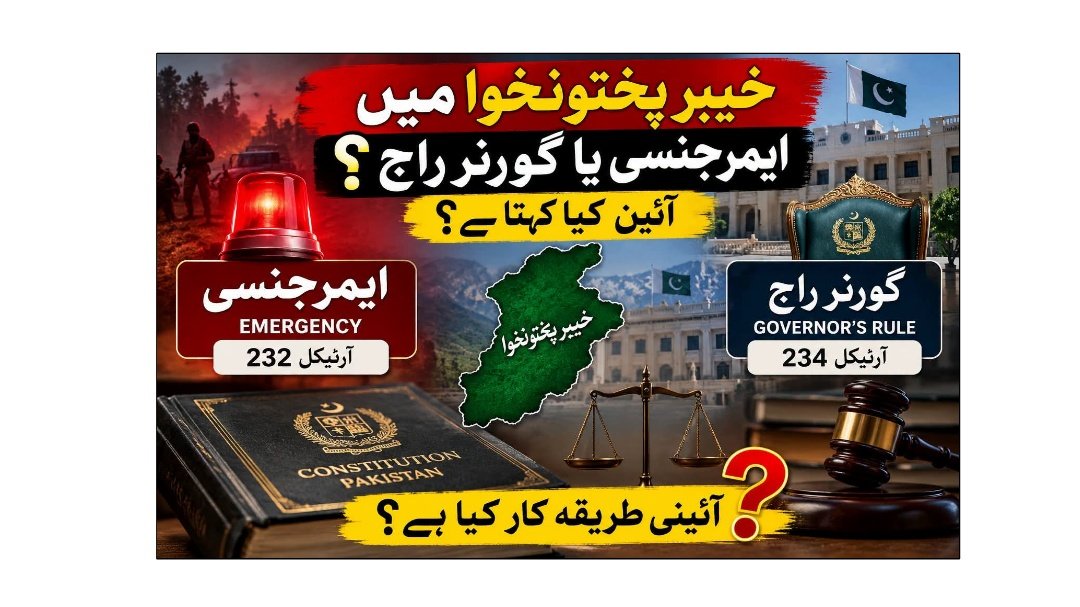 خیبر پختون خوا میں گورنر راج … آئین کیا کہتا ہے؟